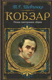 Кобзар. Повна ?люстрована зб?рка (Kobzar. Povna iljustrovana zbirka) 【電子書籍】[ Тарас (Taras) Шевченко (Shevchenko) ]