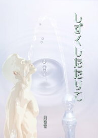 しずくしたたりて【電子書籍】[ 月夜堂 ]