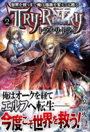 世界を救うまで俺は種族を変えても甦る　２　トライ・リ・トライ　電子書籍特典付き