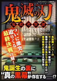 鬼滅の刃 ～鬼殺考察譚～【電子書籍】[ スタジオグリーン編集部 ]