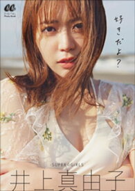 【楽天Kobo限定 特典画像付き】SUPER☆GiRLS井上真由子写真集　好きだよ？【電子書籍】[ CanCamブランド室 ]