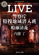 LIVE　警察庁特捜地域潜入班・鳴瀬清花