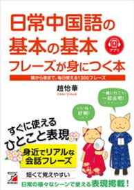 日常中国語の基本の基本フレーズが身につく本【電子書籍】[ 趙怡華 ]