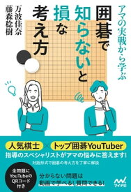 アマの実戦から学ぶ 囲碁で知らないと損な考え方【電子書籍】[ 万波佳奈 ]