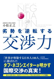 劣勢を逆転する交渉力【電子書籍】[ 小松正之 ]