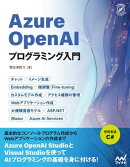 Azure OpenAIプログラミング入門