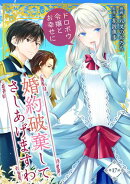 婚約破棄してさしあげますわ　〜ドロボウ令嬢とお幸せに〜 第17話