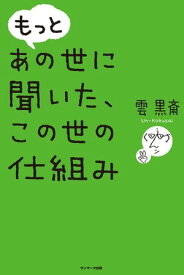 もっと あの世に聞いた、この世の仕組み【電子書籍】[ 雲 黒斎 ]