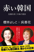 赤い韓国　危機を招く半島の真実