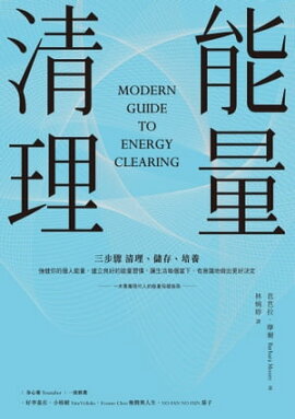 能量清理 Modern Guide to Energy Clearing