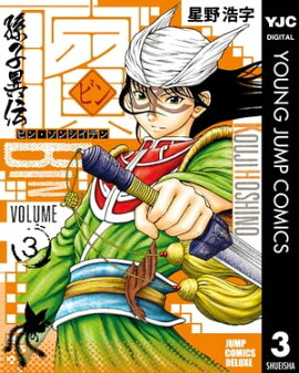 ビン〜孫子異伝〜 3 