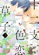 十二支色恋草子(3)