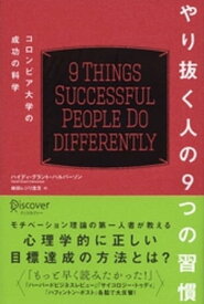 やり抜く人の9つの習慣【電子書籍】[ ハイディ・グラント・ハルバーソン ]