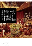 先住民から見た世界史　コロンブスの「新大陸発見」 【電子書籍】[ 山本　紀夫 ]