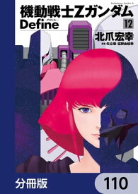 機動戦士Zガンダム Define【分冊版】　110【電子書籍】[ 北爪　宏幸 ]