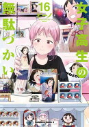 女子高生の無駄づかい(16)