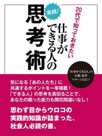 20代で知っておきたい仕事ができる人の思考術　（SMART BOOK）