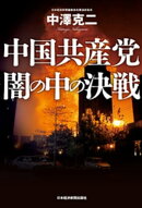 中国共産党　闇の中の決戦