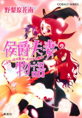 侯爵夫妻の物語　〜よかったり悪かったりする魔女〜 
