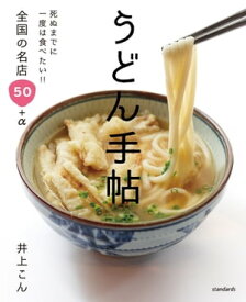 うどん手帖 (死ぬまでに一度は食べたい!!全国の名店50+α)【電子書籍】[ 井上こん ]