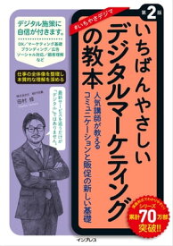 いちばんやさしいデジタルマーケティングの教本 第2版 人気講師が教えるコミュニケーションと販促の新しい基礎【電子書籍】[ 田村修 ]