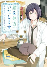猫を処方いたします。（1）【電子書籍】[ 石田祥 ]
