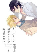 ナンバーワン読者モデルを俺は認めない(3)