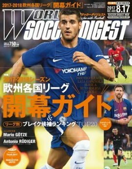 ワールドサッカーダイジェスト 2017年8月17日号 