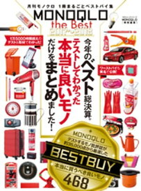 100％ムックシリーズ MONOQLO the Best 2017〜2018【電子書籍】[ 晋遊舎 ]