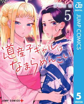 道産子ギャルはなまらめんこい 5 