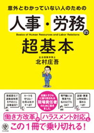 意外とわかっていない人のための 人事・労務の超基本【電子書籍】[ 北村庄吾 ]