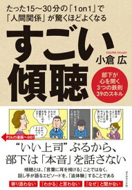 すごい傾聴【電子書籍】[ 小倉広 ]