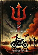 गूंज “एक नयी दुर्गा का उदय”