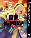 東京KINOKO〜世界ランキング1位のコミュ力最弱JK〜 2