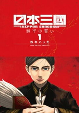 日本三國（１）【期間限定　無料お試し版】 