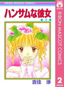ハンサムな彼女 2