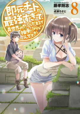即死チートが最強すぎて、異世界のやつらがまるで相手にならないんですが。　8 