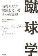 蹴球学 名将だけが実践している8つの真理 【電子書籍】[ Leo the football ]