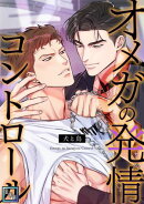 オメガの発情コントロール〜犬と鳥〜【全年齢版】(26)