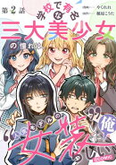 【単話版】学校で有名な三大美少女の憧れは、人気モデルの“女装”した俺らしい@COMIC 第2話