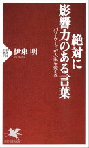 絶対に影響力のある言葉