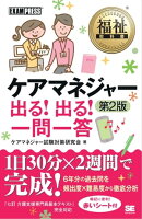 福祉教科書 ケアマネジャー 出る！出る！一問一答 第2版