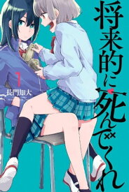 将来的に死んでくれ（1）【電子書籍】[ 長門知大 ]