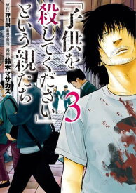 「子供を殺してください」という親たち　3巻【電子書籍】[ 押川剛 ]