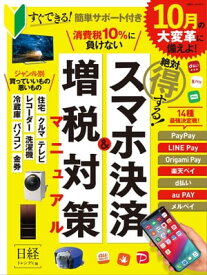 絶対得する！スマホ決済＆増税対策マニュアル【電子書籍】