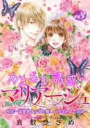 あまあま・誘惑・マリアージュ〜溺愛男子が私を離してくれません〜 【短編】＃３