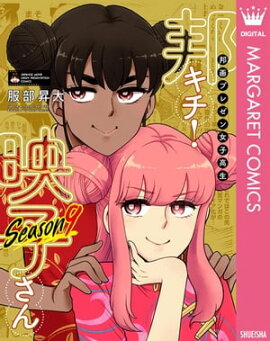 邦画プレゼン女子高生　邦キチ！ 映子さん Season9 