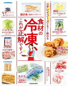 ニチレイフーズの広報さんに教わる　食材の冷凍、これが正解です！【電子書籍】[ 株式会社ニチレイフーズ ]