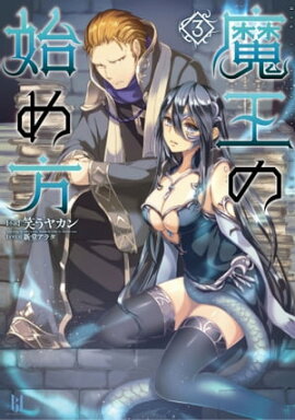 魔王の始め方3 