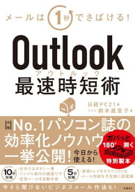 Outlook最速時短術【電子書籍】[ 鈴木 眞里子 ]